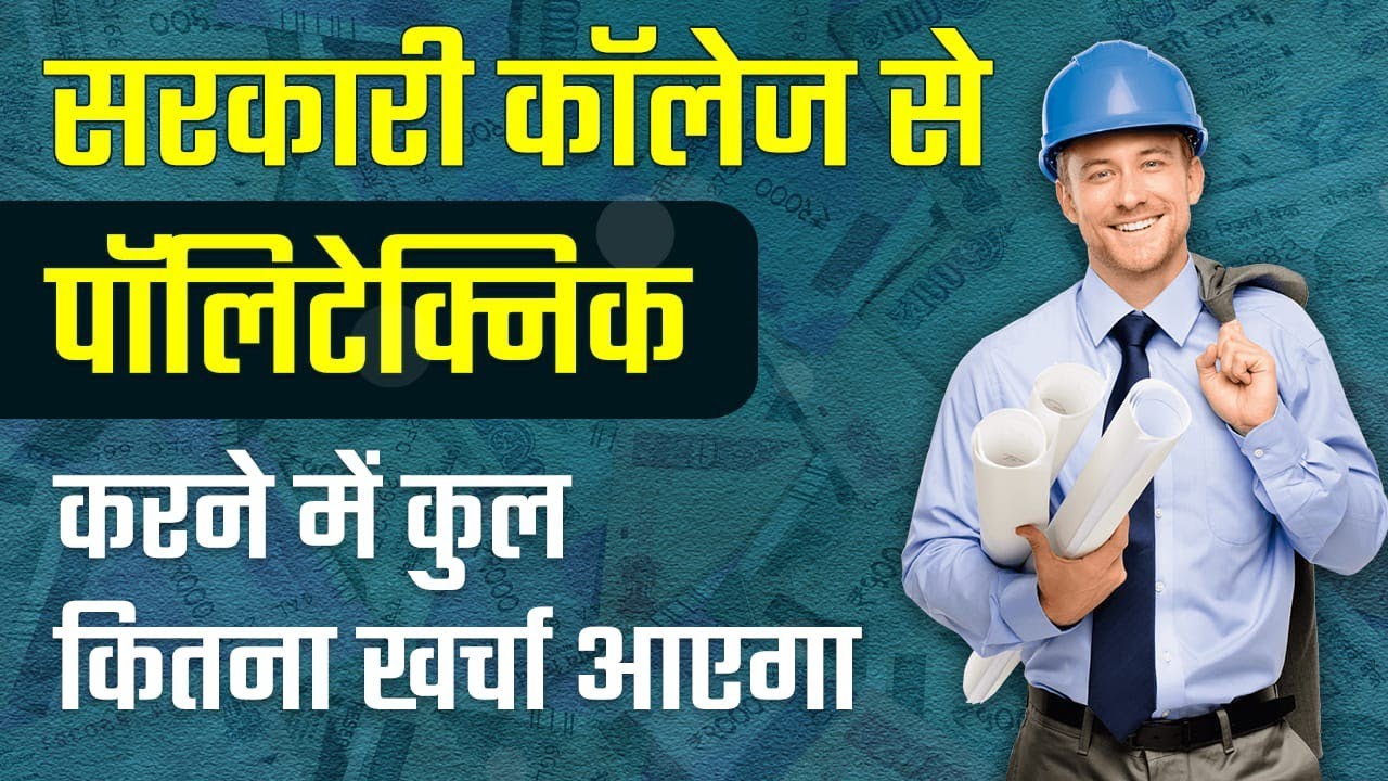 सरकारी कॉलेज से पॉलिटेक्निक करने में कुल कितना खर्चा आएगा? | Govt Polytechnic College Fees