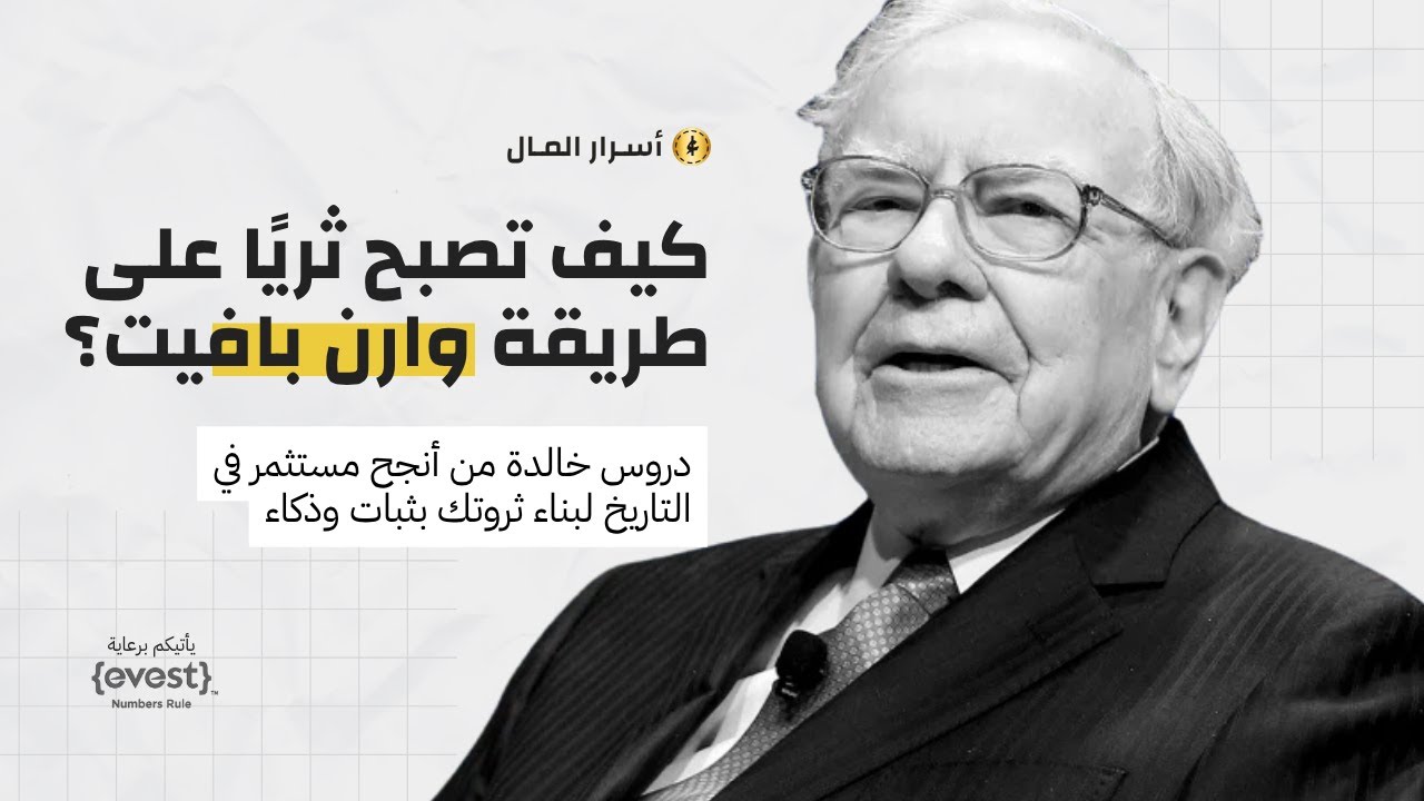 كيف تصبح ثريًا على طريقة وارن بافيت؟