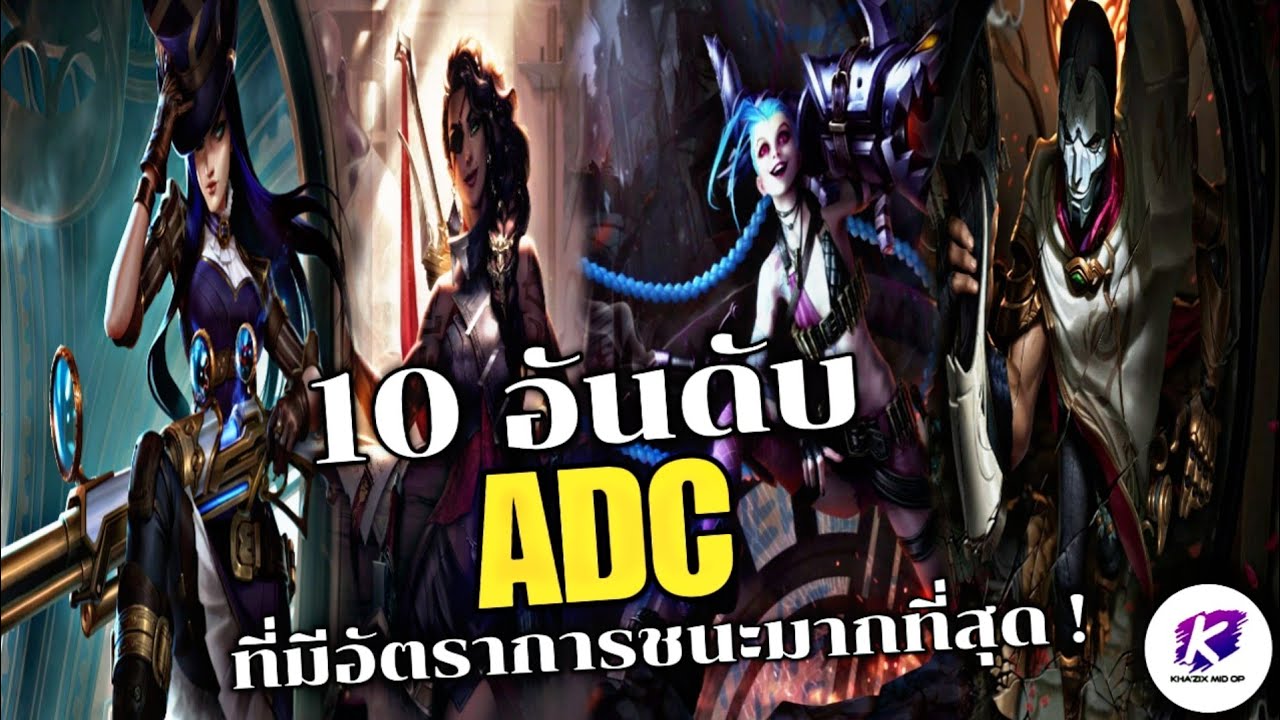 WildRift : จัดอันดับ 10 แครี่ ที่มีอัตราการชนะสูงที่สุดใน Patch 5.1