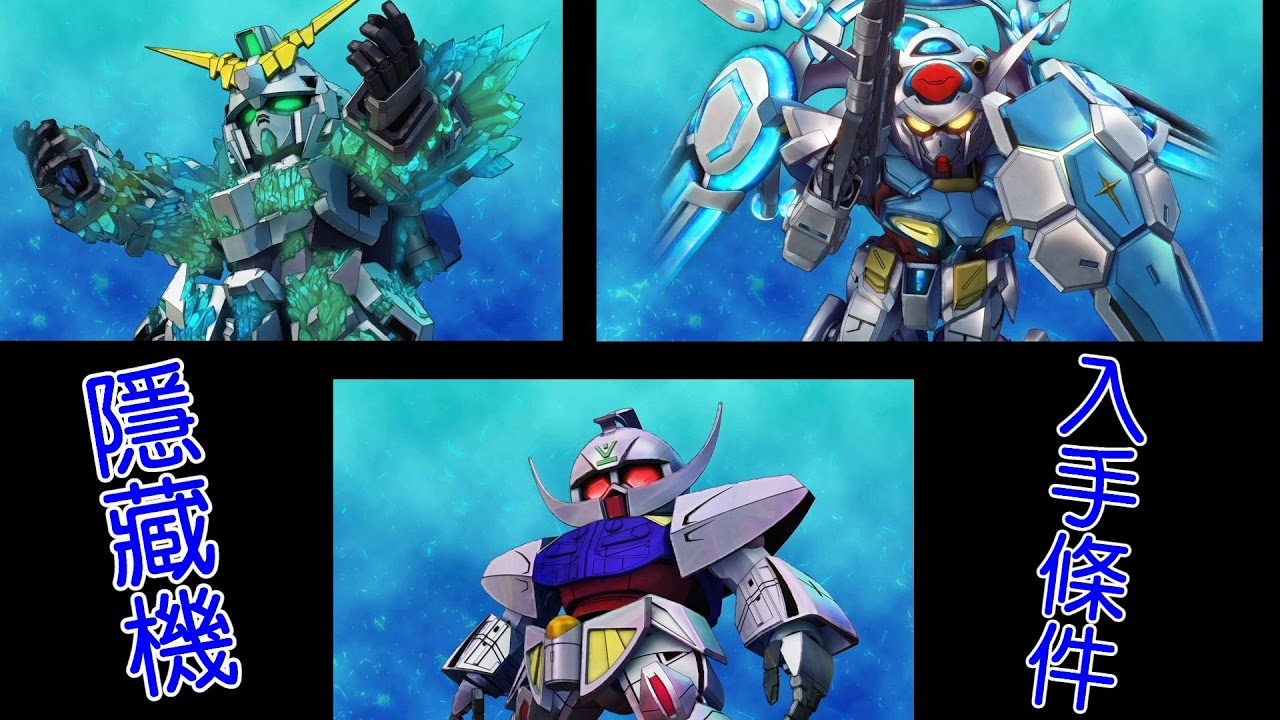SD Gundam G Generation Genesis ∀高達(黑歷史) G些路夫(全備背包) 獨角獸高達(發光結晶) 獲得方法