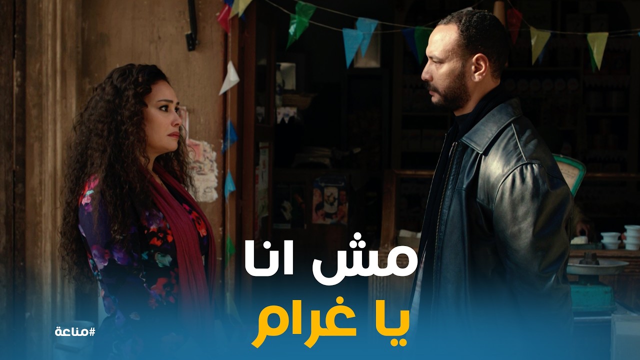 مناعة | محتاجة راجل تتسندي عليه بس مش أنا! 😱 مواجهة كمال وغرام اللي لخصت حال الحارة!