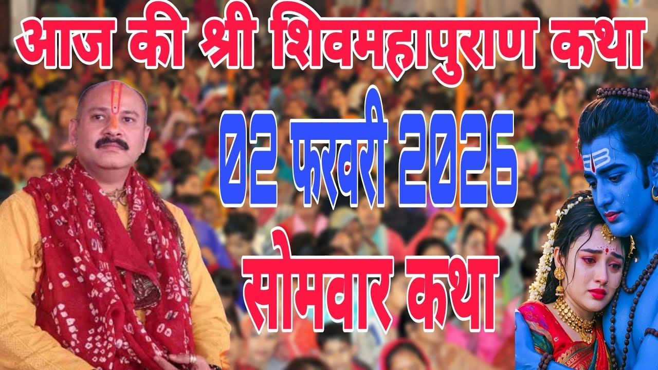 2 फरवरी 2026 Live 🔴 शिवमहापुराण कथा | पूज्य पंडित प्रदीप जी मिश्रा |  #shivpuran 