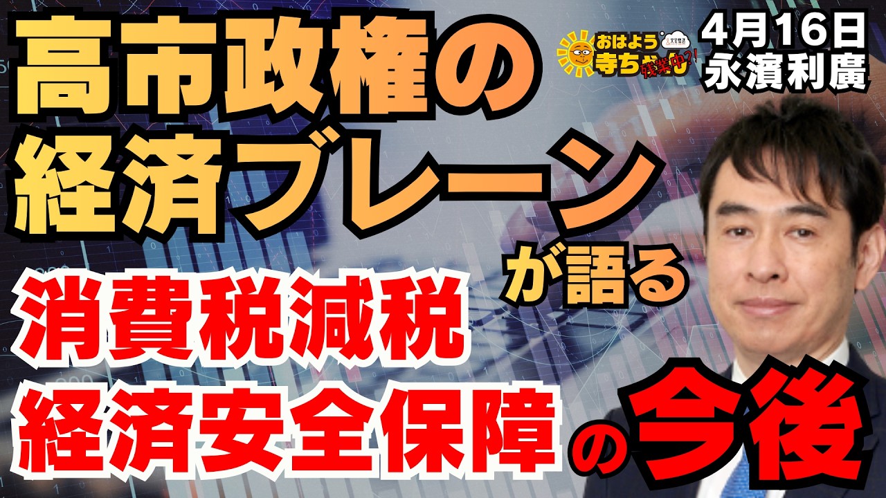【積極財政のいま】高市政権の経済ブレーンが語る 消費税減税 経済安全保障の今後 永濱利廣(エコノミスト)おはよう寺ちゃん残業中 4月16日（木）