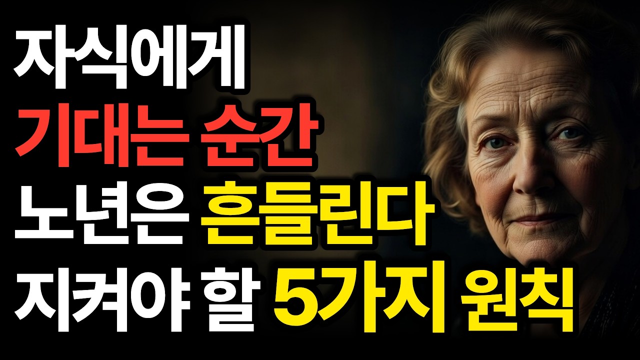 죽을 때 후회하지 않는 법 | 자식에게 의지하지 않는 노년 습관 5가지 | 노년 지혜 | 인생 조언 | 오디오북 |
