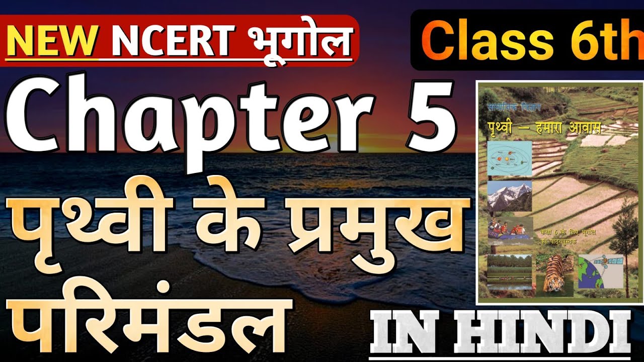Class 6 NCERT Geography Chapter 5 पृथ्वी के प्रमुख परिमंडल Explain in Hindi | Class 6 Geography