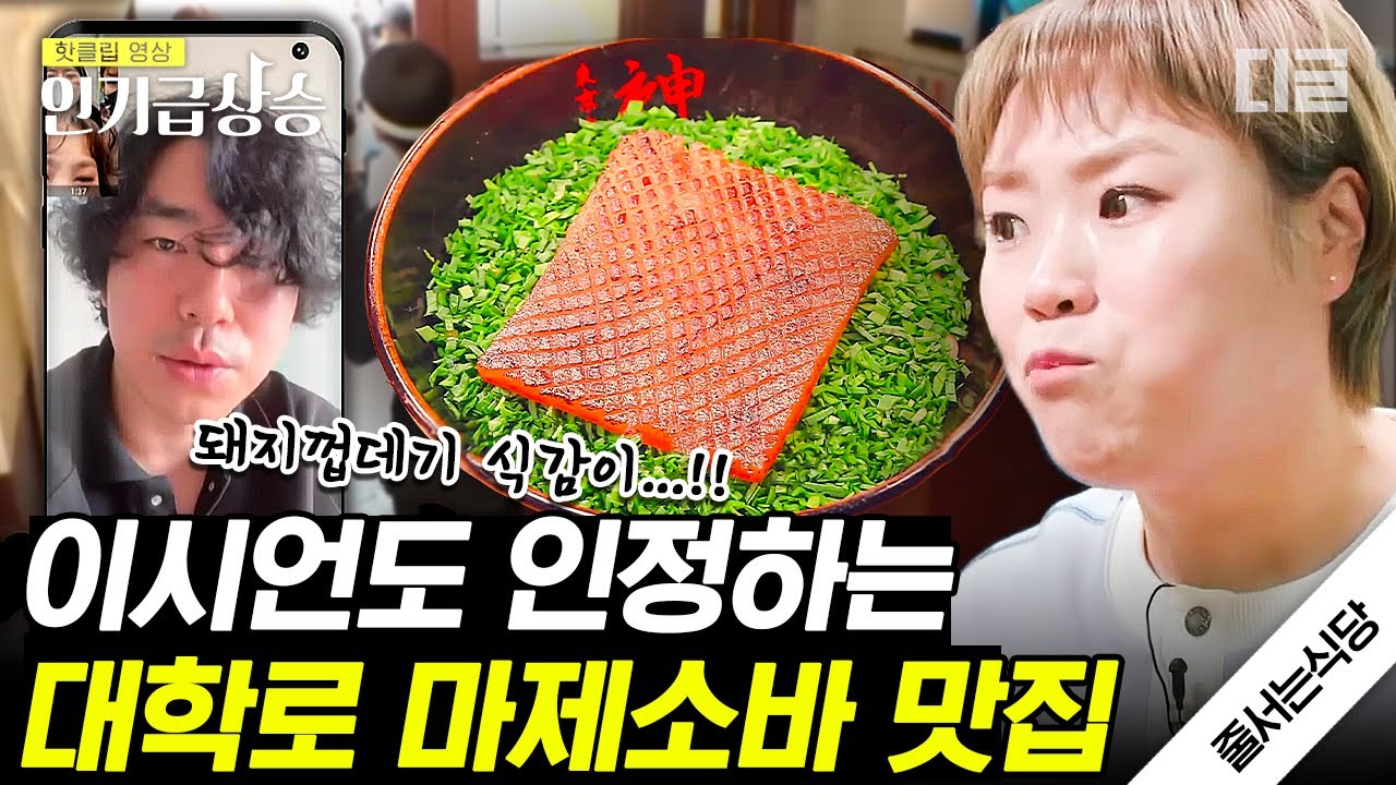[#인기급상승] 味친 식감 자랑하는 돼지껍데기 올라간 마제 소바! 이시언도 추천하는 '맛없없' 대학로 맛집🔥 | #줄서는식당
