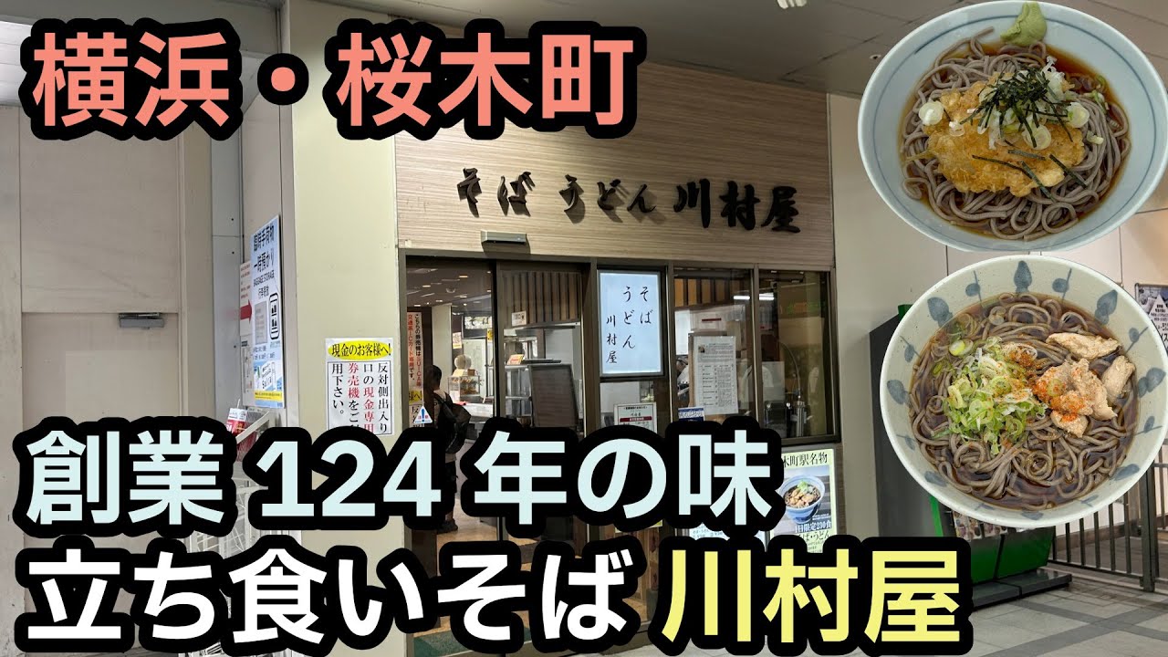 【立ち食いそば】桜木町駅ナカの老舗そば「川村屋」で名物そばを堪能/[Standing Soba] Famous Kawamuraya at Sakuragicho Station