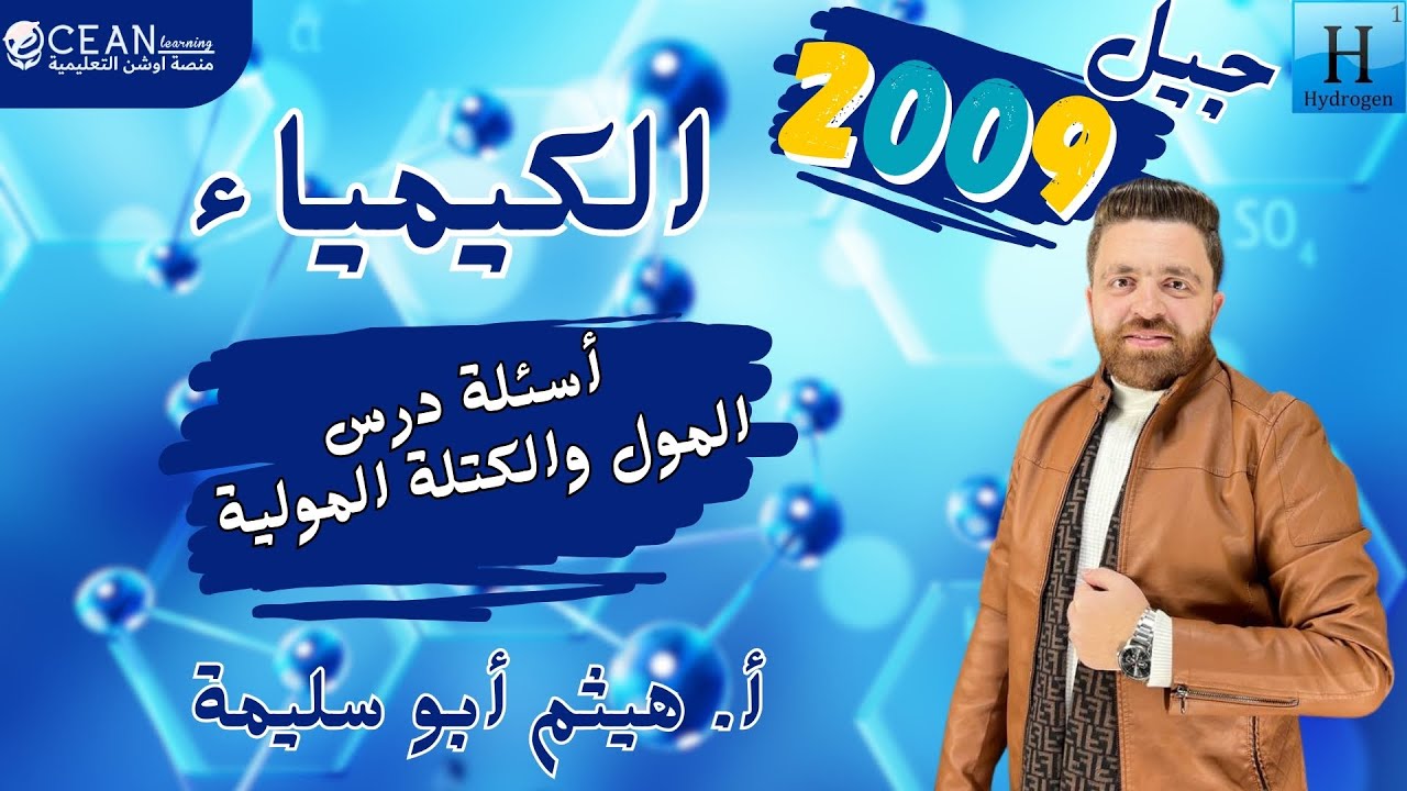 كيمياء الصف العاشر - حلول اسئلة درس المول والكتلة المولية - الأستاذ هيثم ابو سليمة