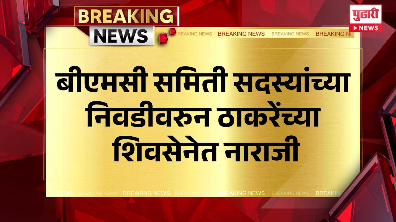 Pudhari News | बीएमसी समिती सदस्यांच्या निवडीवरुन ठाकरेंच्या शिवसेनेत नाराजी