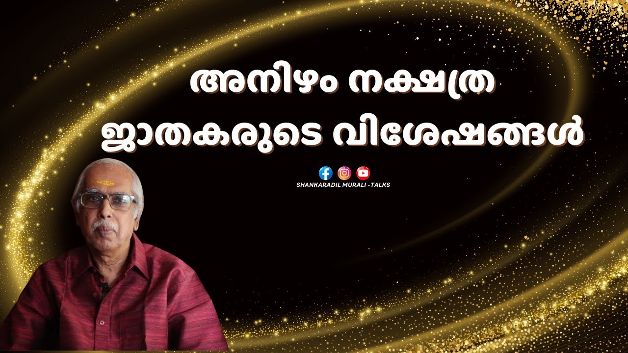 പ്രതിസന്ധികൾ തരണം ചെയ്ത് മുന്നേറുന്ന അനിഴം നാളുകാരുടെ സവിഷേതകൾ | SHANKARADIL MURALI