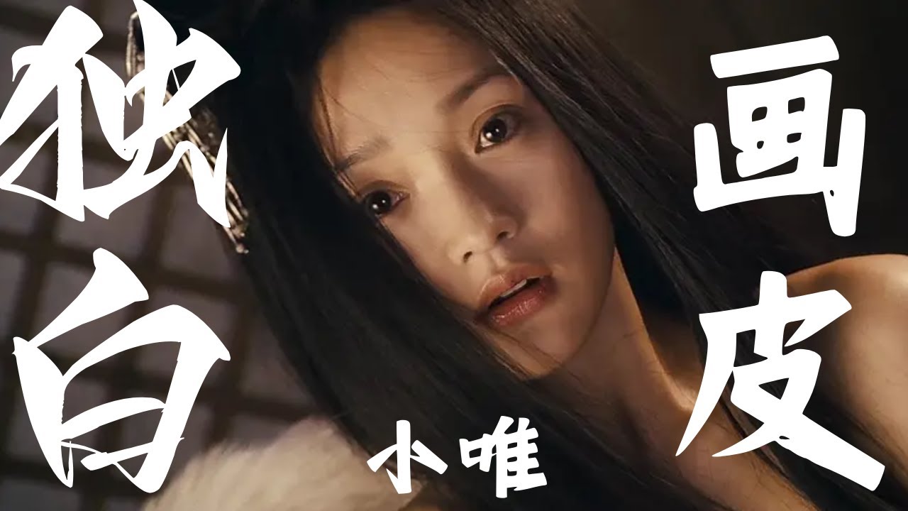 以「小唯」視角講述：《畫皮》 皮囊之下 眾生皆苦，畫皮易 畫心難 #獨白 #第一人稱視角 #電影解說