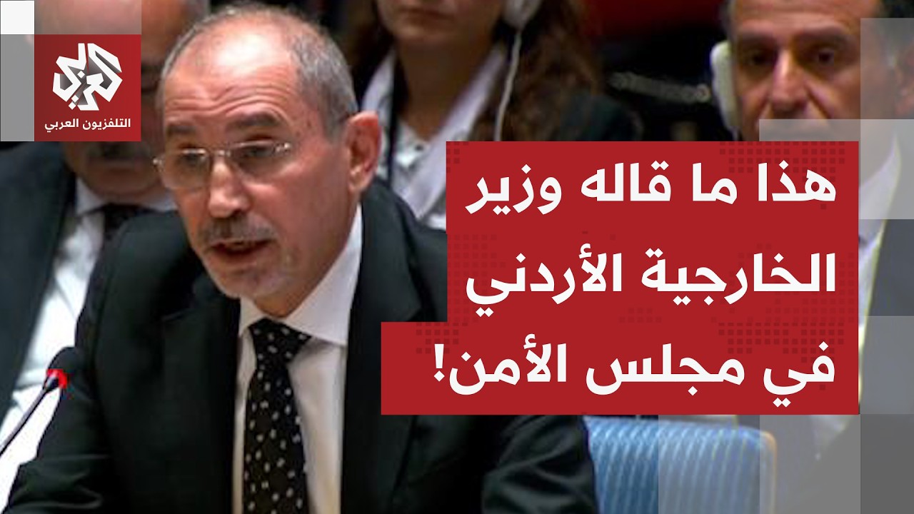 شاهد.. الكلمة الكاملة لوزير الخارجية الأردني في جلسة مجلس الأمن حول الأوضاع في الأراضي الفلسطينية