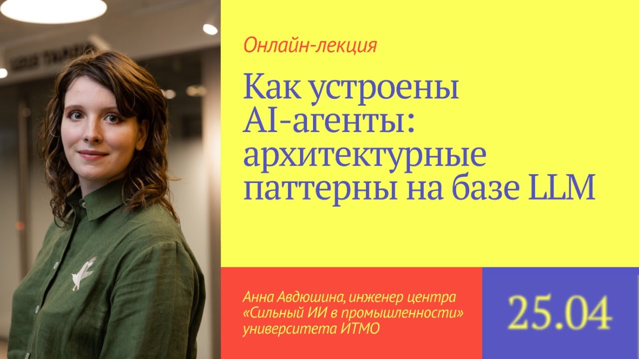 Как устроены AI-агенты: архитектурные паттерны на базе LLM