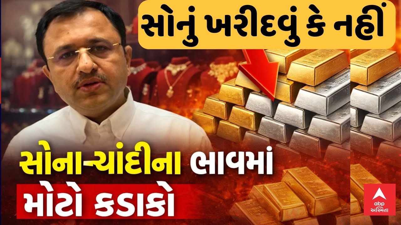 Silver Gold Price Down | સોના-ચાંદીના ભાવમાં મોટો કડાકો | શું છે કારણ? | ABP Asmita