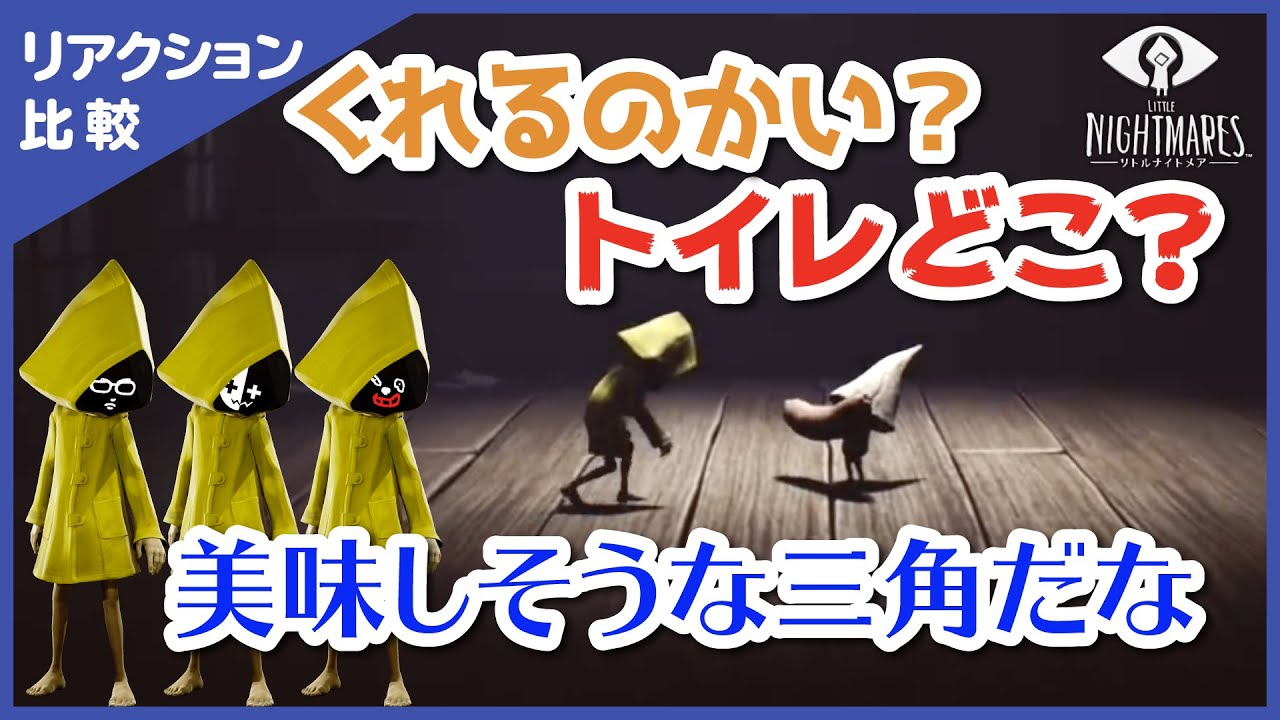 【リアクション比較】リトルナイトメア 〜捕食シーン編〜【キヨ・レトルト・ガッチマン】