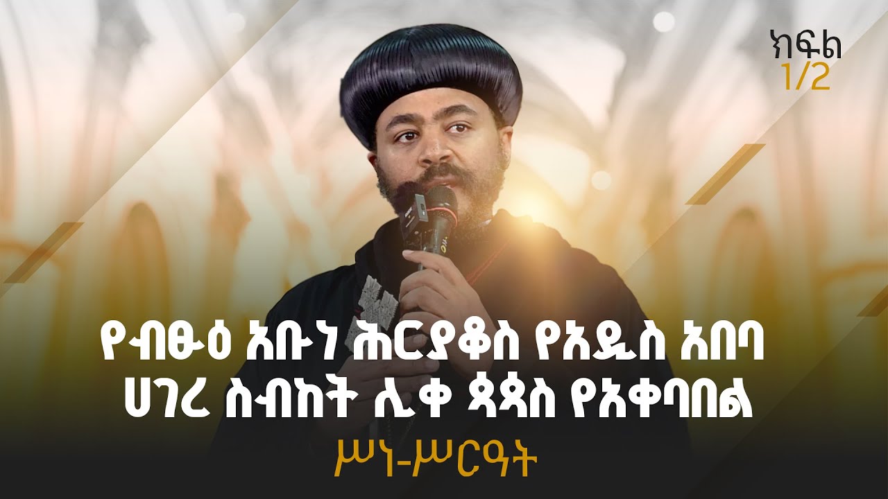 የብፁዕ አቡነ ሕርያቆስ የአዲስ አበባ ሀገረ ስብከት ሊቀ ጳጳስ የአቀባበል ሥነ-ሥርዓት | ክፍል 1/2 @BalageruTV