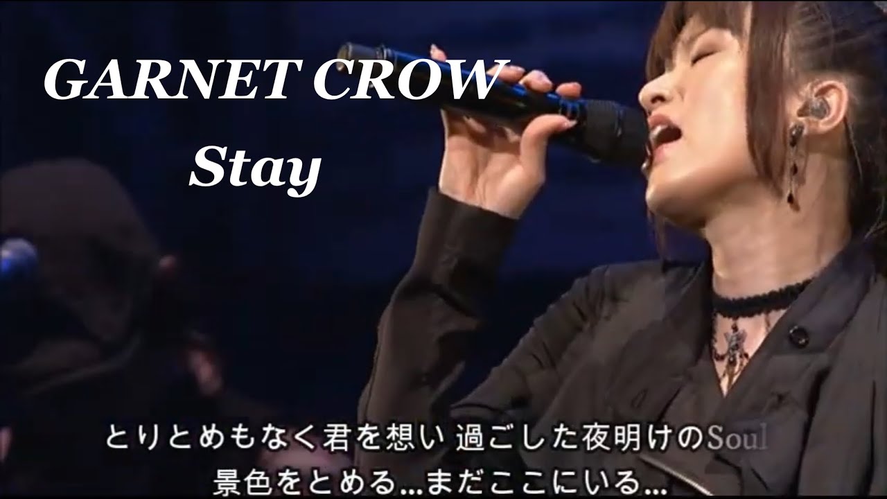 GARNET CROW 「Stay」/嵐がすべてを奪わずに通りすぎる