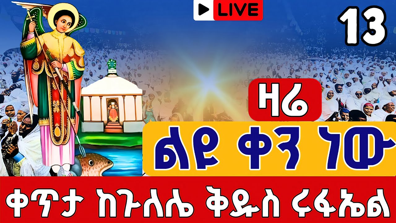 ❗️❗️Live #ልዩ_ቀን በቅዱስ ሩፋኤል❗️❗️ቅዳሴ ጥቅምት 13 ቀጥታ ከጉለሌ ቅዱስ ሩፋኤል || Eotc live St. Rafael Oct 23