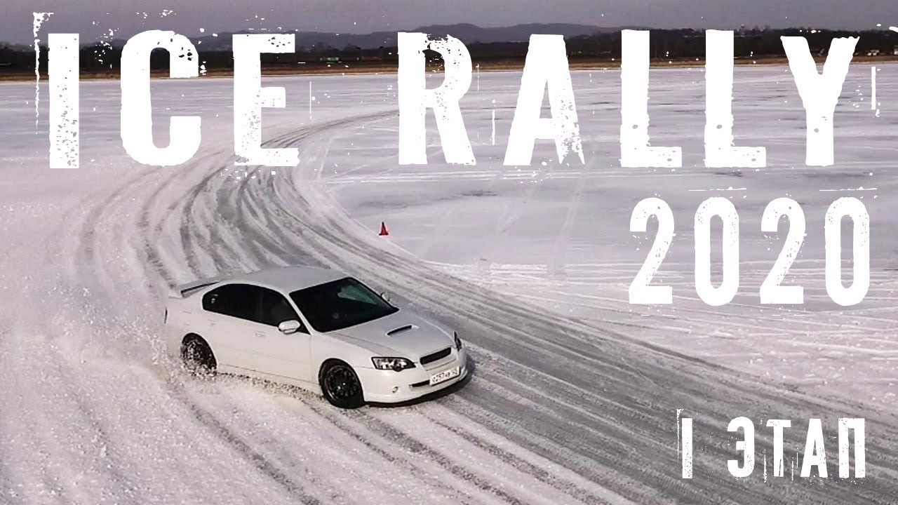 Ice Rally сезон 2020 этап 1