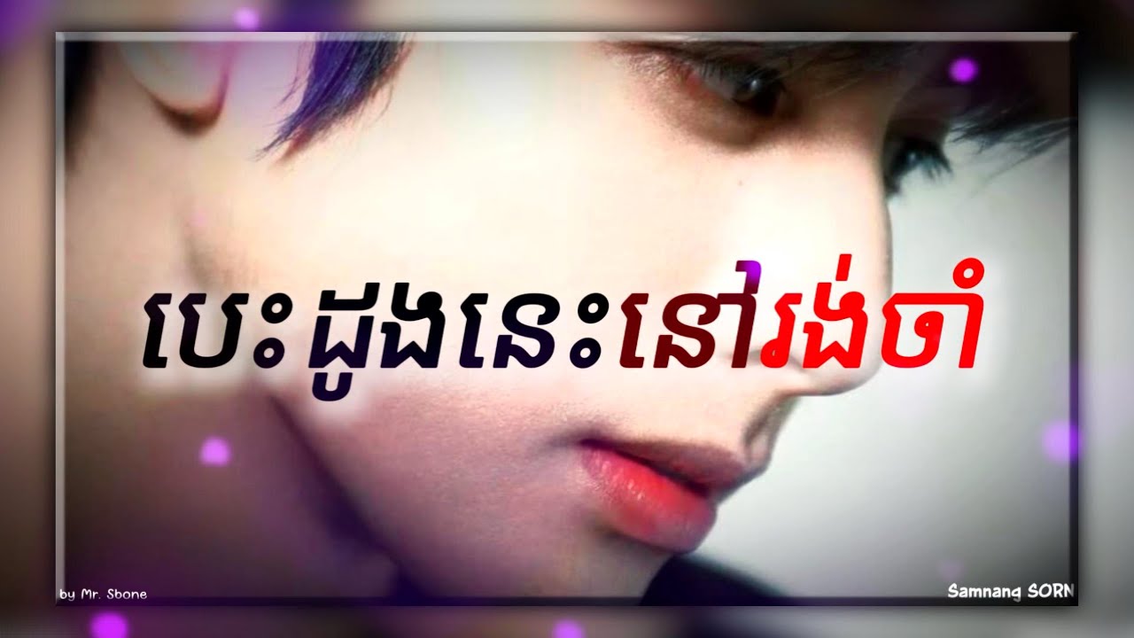 បេះដូងនេះនៅរង់ចាំ | ចម្រៀង មនោសញ្ចេតនាពិរោះ | Khmer Song #5