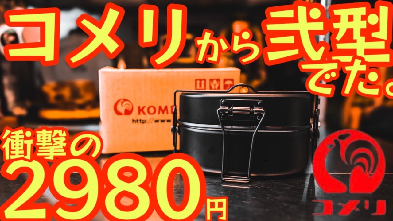 『速報』【コメリから戦闘飯盒2型】 が衝撃の2980円で発売。安過ぎるけど本当に使えるの？ムースルームワークスの戦闘飯盒と比較してみた結果が衝撃　バンドック2合飯盒　キャンプ道具【アウトドア】#639