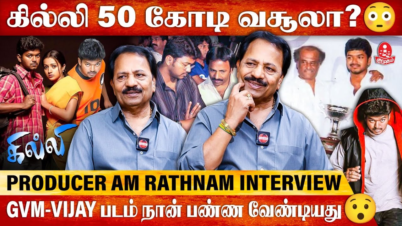 Ghilli படம் Massive Hit.. 5 வாட்டி Party கொடுத்தேன் | Producer A.M.Rathnam | Ghilli Re-Release