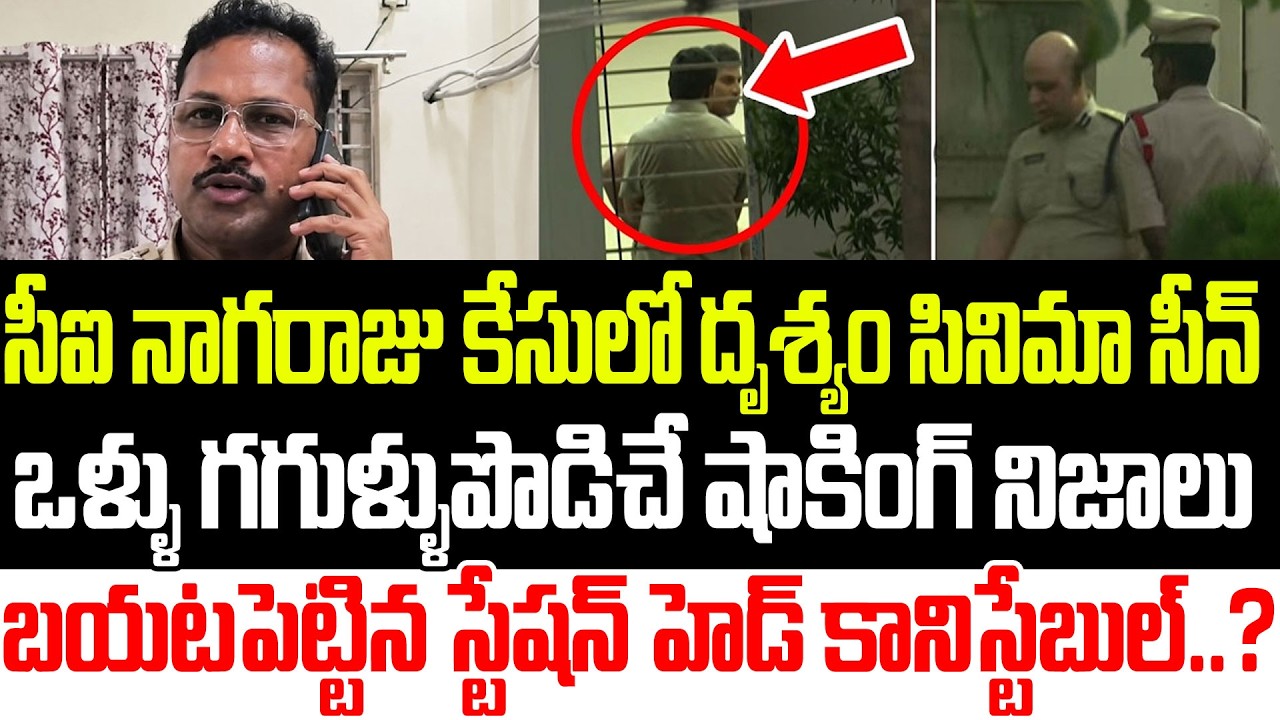 తవ్వే కొద్దీ బయటపడుతున్న నిజాలు??CI Nagaraju Case | Sai Krishna Case Updates| YSRCP |Praja Sankalpam