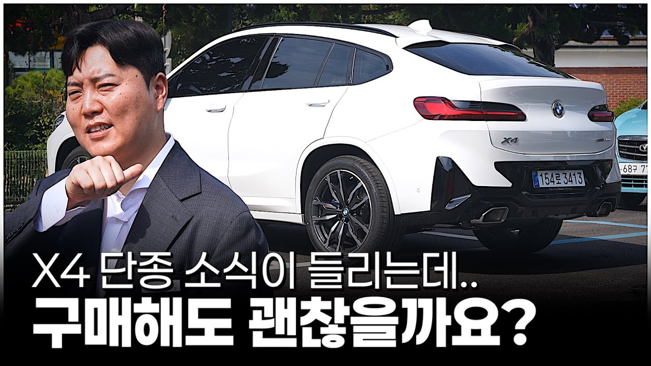X4 너무 이뻐서 사고는 싶은데 단종 소식에 고민이 되신다면?? [노희성의 X4 20d M스포츠]