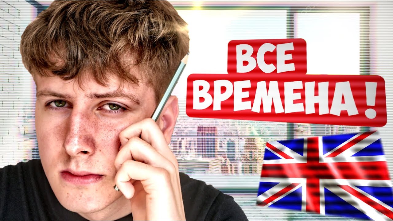 ВСЕ ВРЕМЕНА АНГЛИЙСКОГО ЗА 10 МИНУТ (2023) Кратко и Понятно