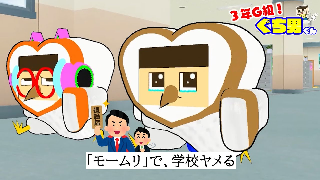 【アニメ】ぐちお、エッホエッホで学校やめる？【3年G組ぐち男くん総集編】