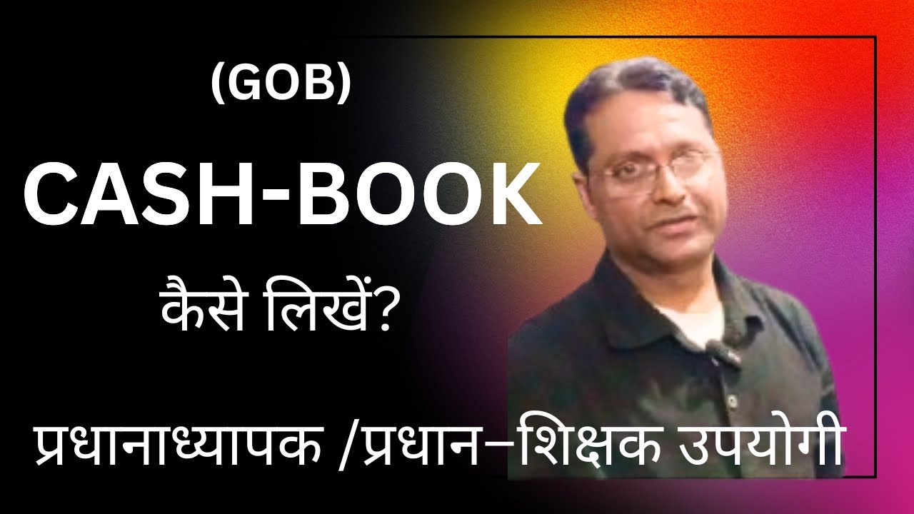 Cash-book कैसे लिखें। कैश बुक (GOB) संधारण कैसे करें | स्कूल कैश बुक लिखने की आसान विधि