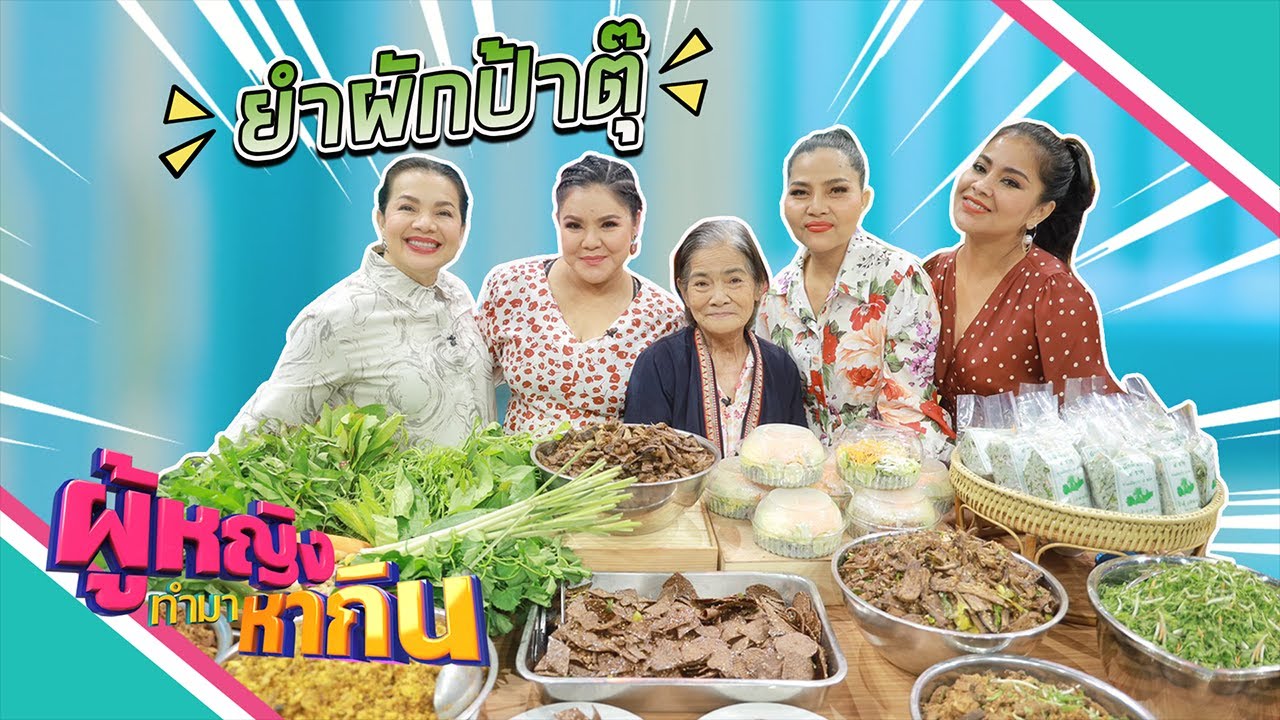 ผู้หญิงทำมาหากิน : ยำผักป้าตุ๊แห่งอตก. อร่อยและสะอาดมัดใจลูกค้า