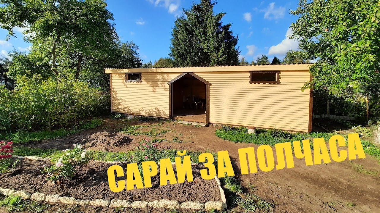 САРАЙ 9х3 СВОИМИ РУКАМИ. Всё строительство за 30 минут.