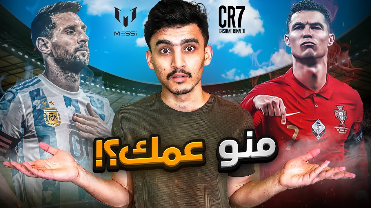 سألنا المتابعين وانهينا النقاش منو عمك!( ميسي او كرستيانو)🔥