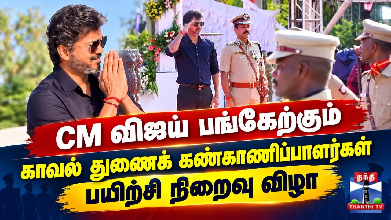 🔴LIVE: CM Vijay | TVK | காவல் துணைக் கண்காணிப்பாளர்களின் பயிற்சி நிறைவு விழா