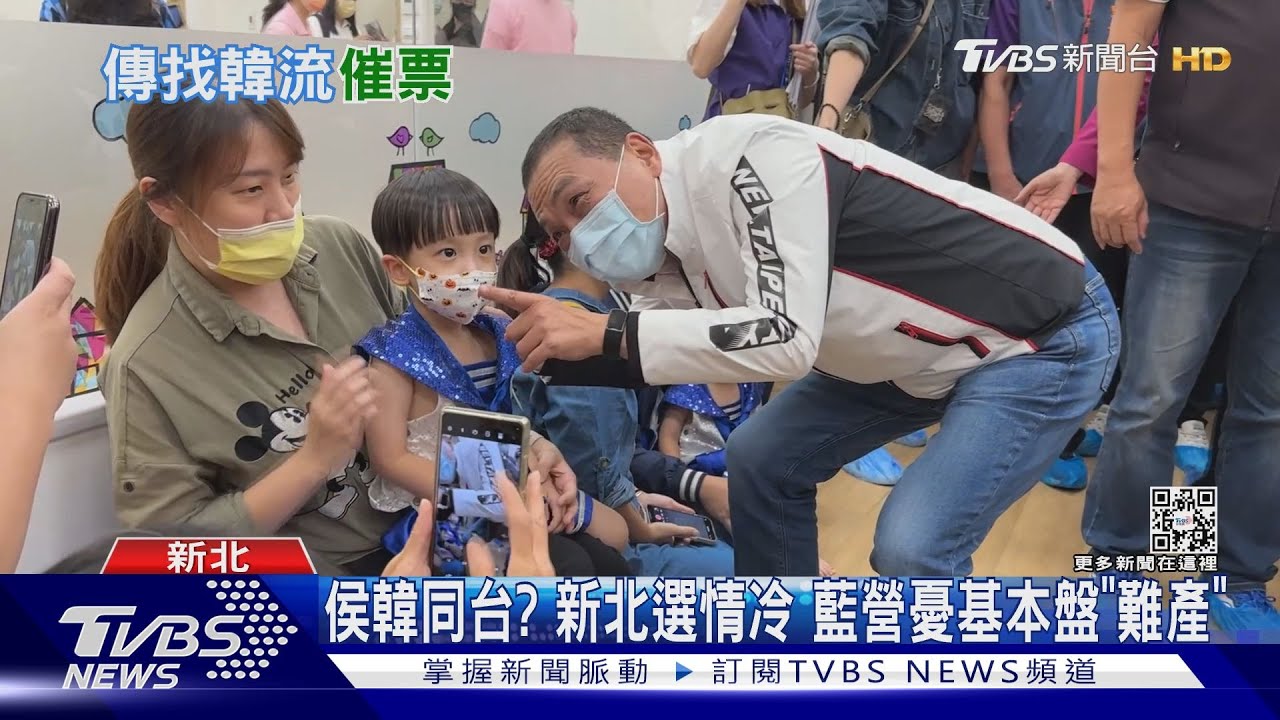 侯韓同台? 新北選情冷 藍營憂基本盤「難產」TVBS新聞