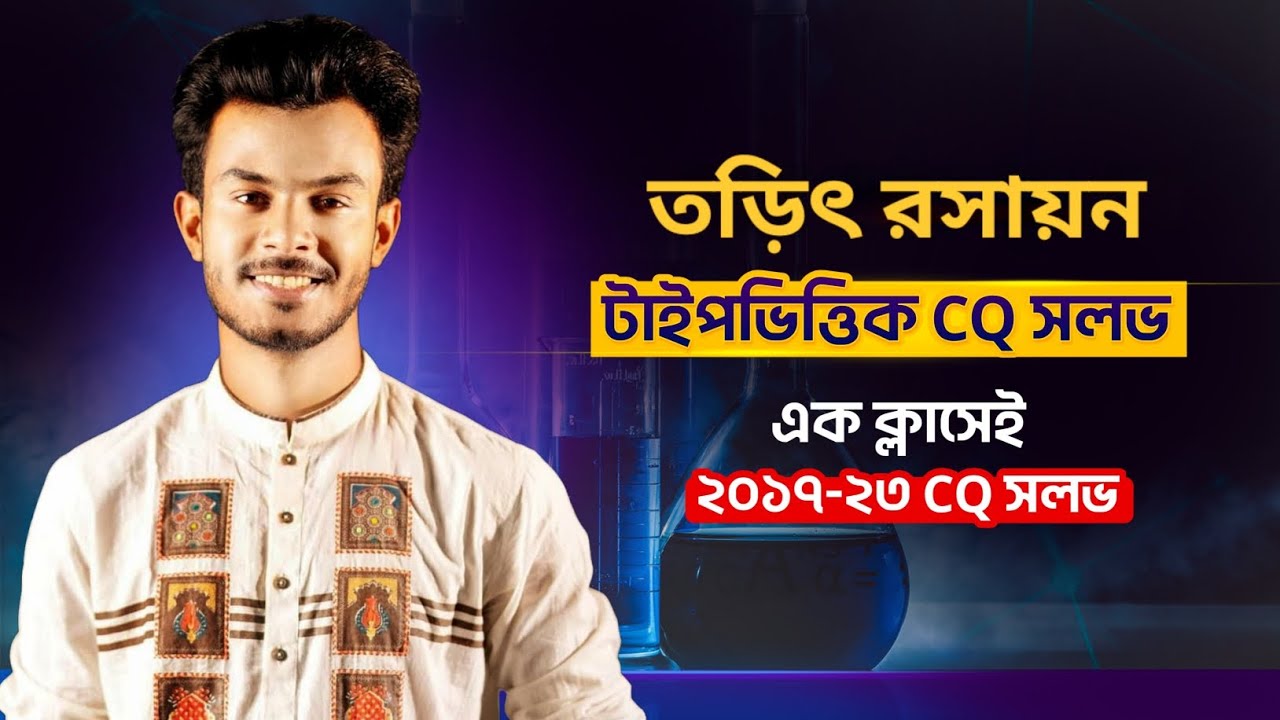তড়িৎ রসায়ন | CQ Solve | Electro Chemistry | Sure Shot