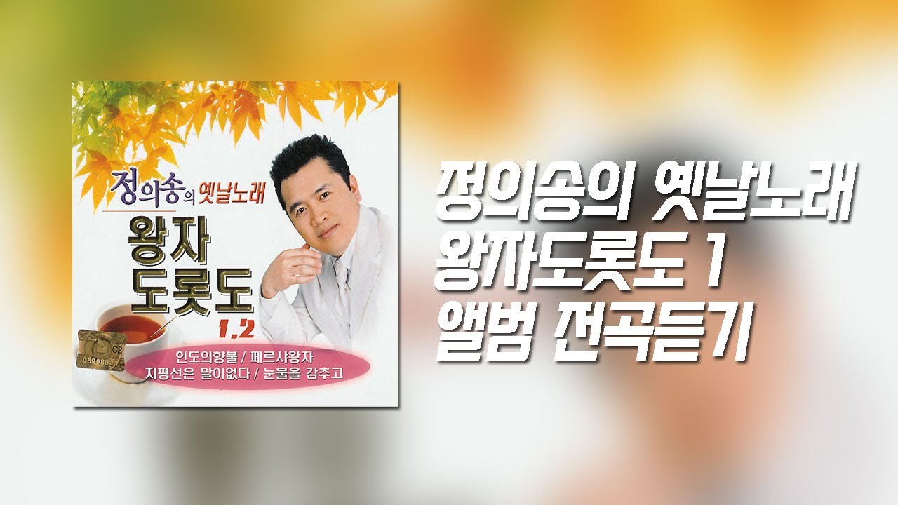 / 고음질 트로트 메들리 / 정의송의 옛날노래 왕자도롯도 1