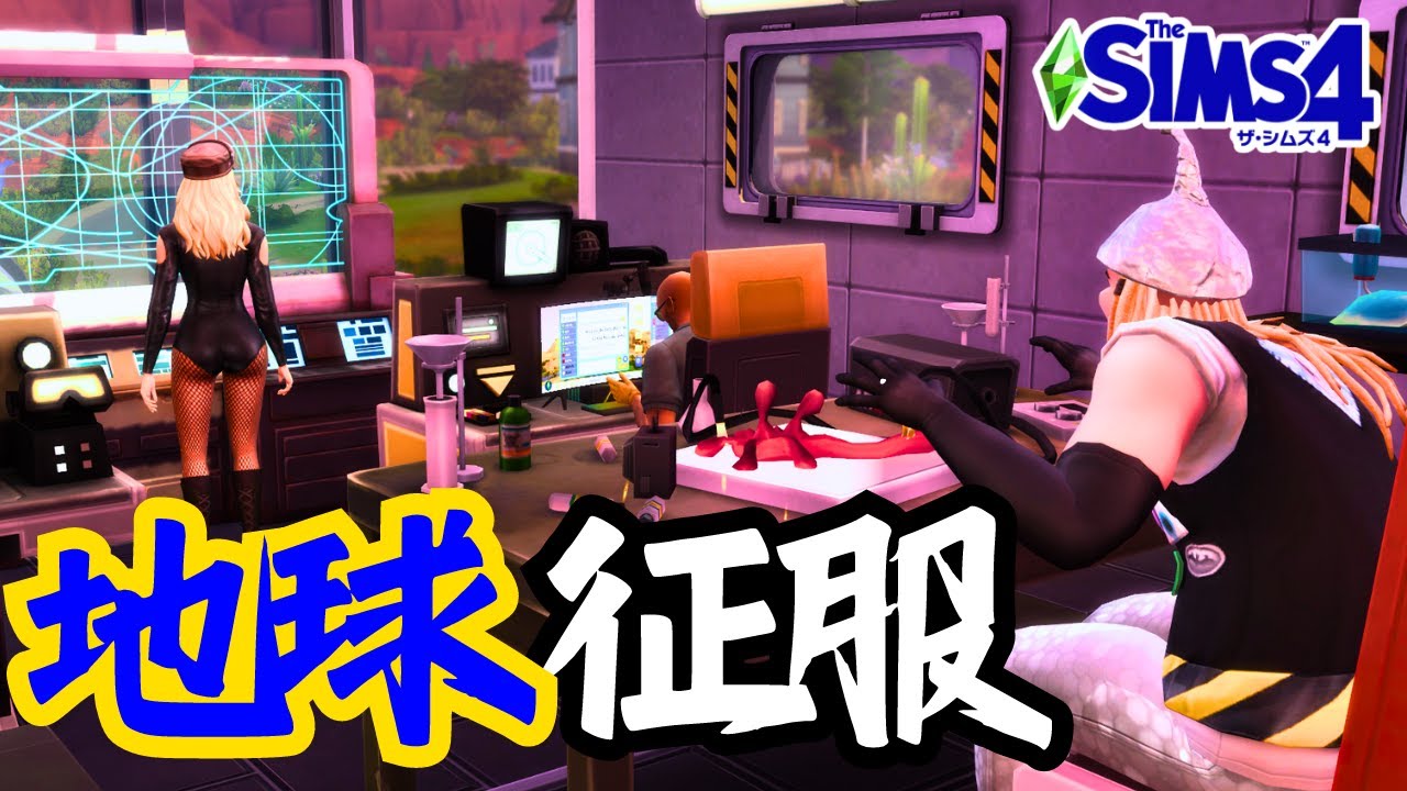 【The Sims4】地球征服を目論む悪の組織【シムズ４】