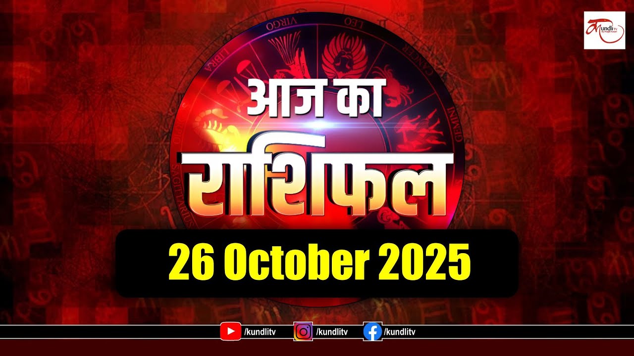 Aaj ka Rashifal | 26 October Rashifal l I Today horoscope I  दैनिक राशिफल | kundli Tv