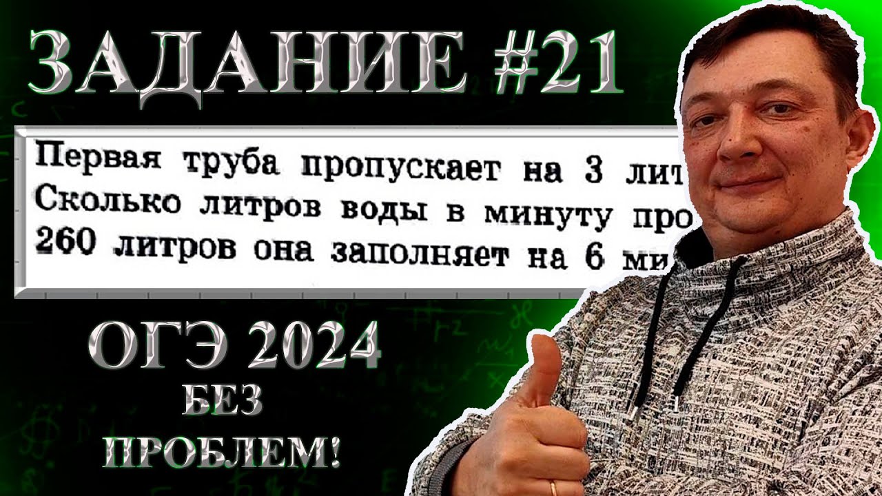 Задание 21 ОГЭ математика 2024 | Вторая часть ОГЭ по математике Текстовые задачи на трубы