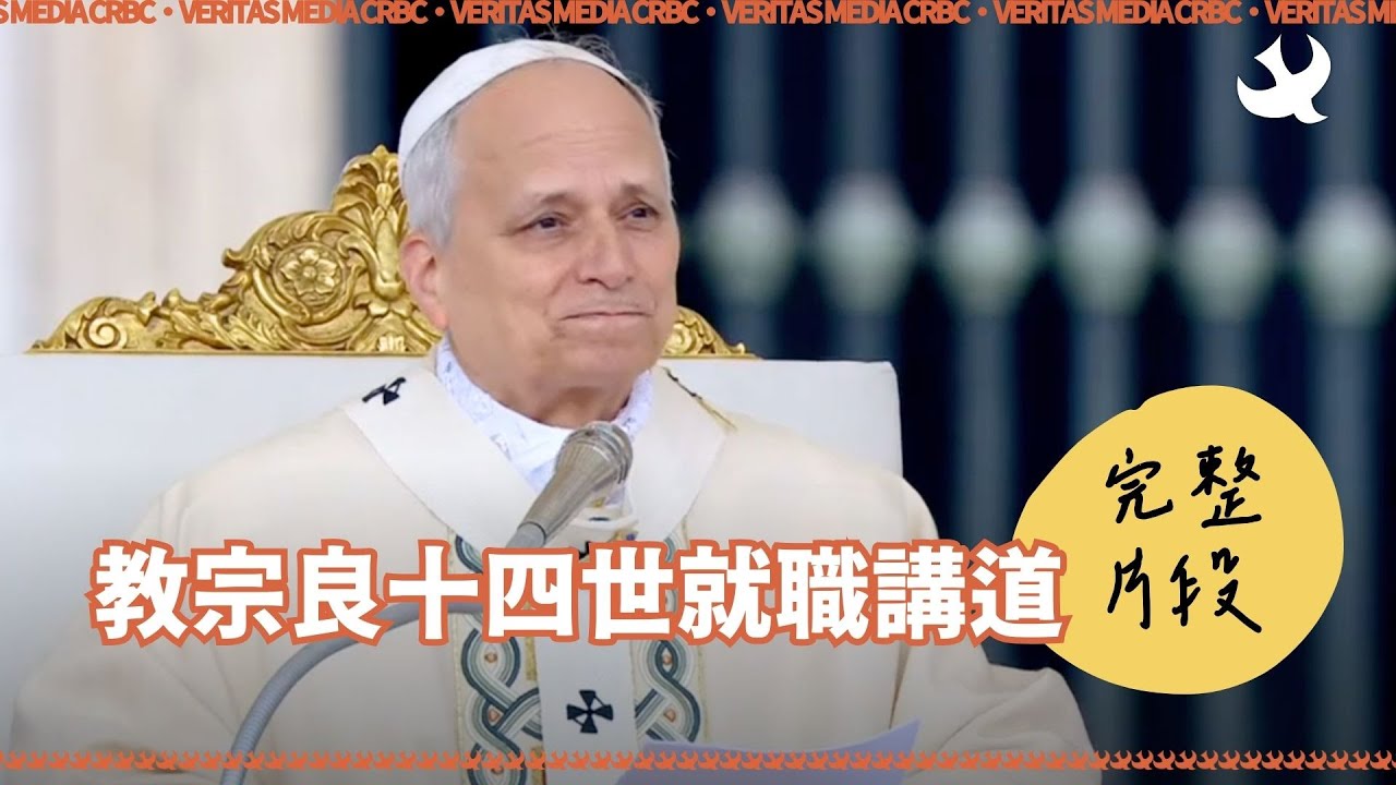 教宗就職彌撒講道完整版