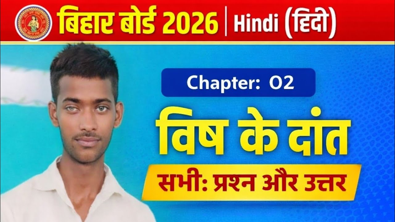 विष की दांत प्रश्न उत्तर class 10th | Hindi chapter 2 प्रश्न उत्तर | hindi vvi subjectivequestion