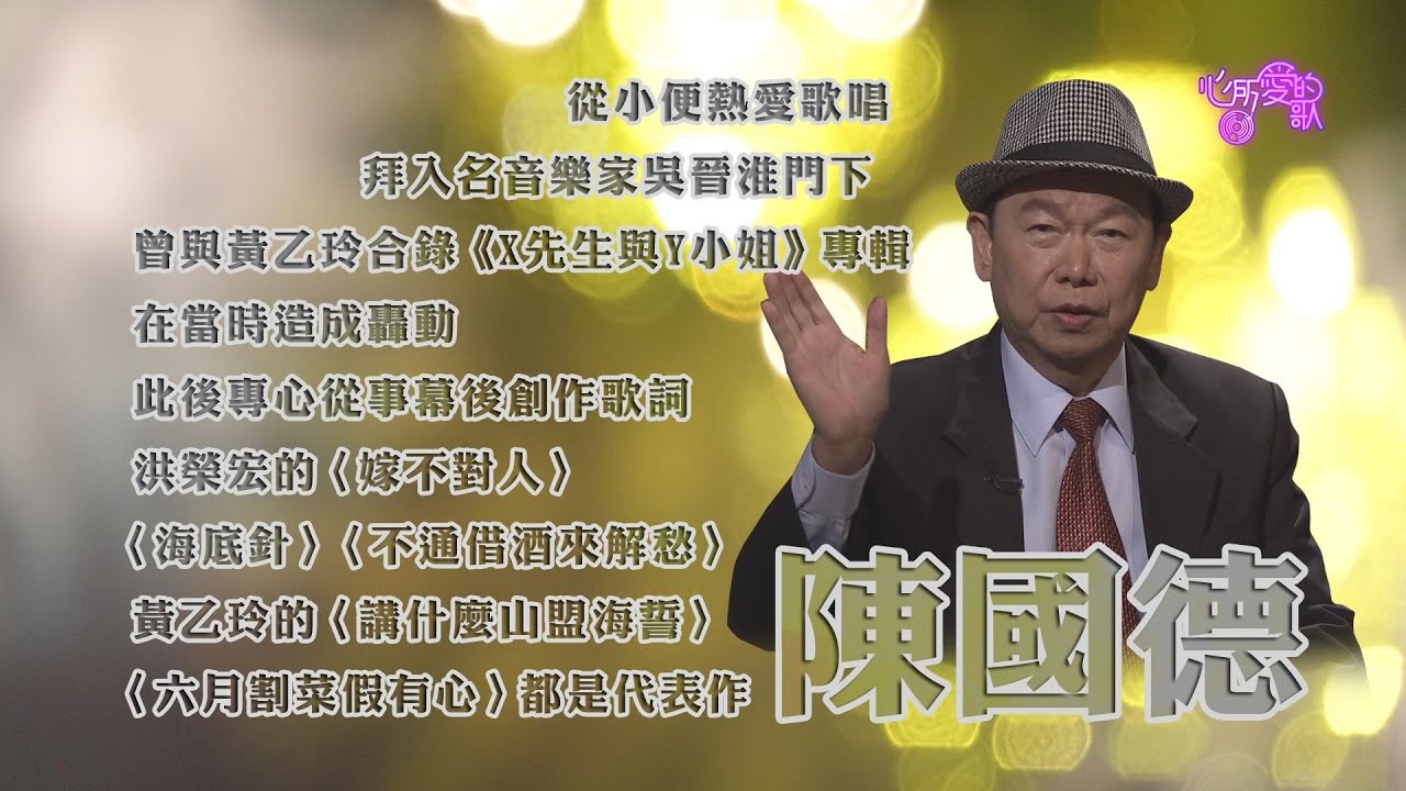 【心所愛的歌】0101《把人生故事寫成暢銷金曲｜ 陳國德》