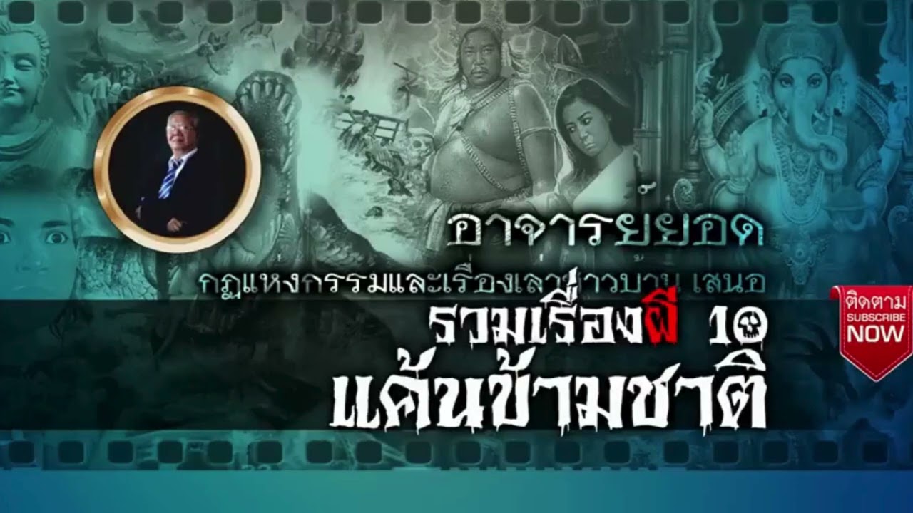 เรื่องเล่าอาจารย์ยอดFCแค้นข้ามชาติ