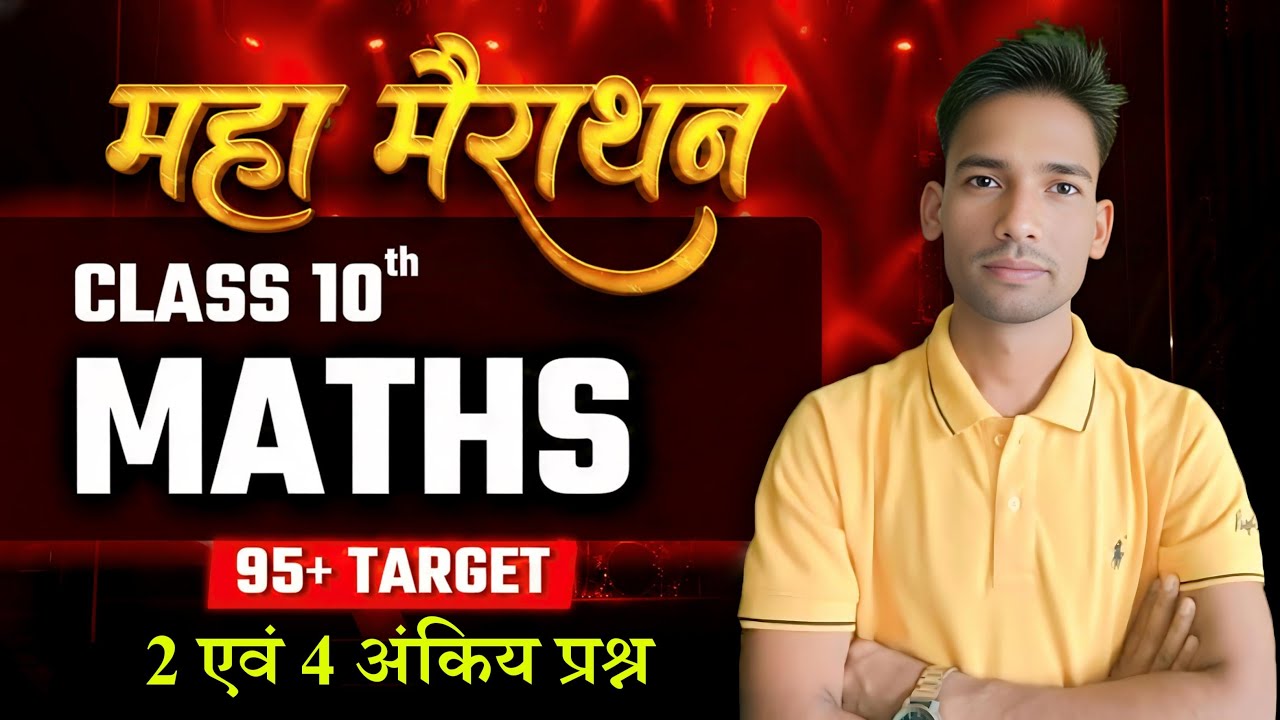Class 10 Maths महा मैराथन 🔥 | 2 एवं 4 अंकीय प्रश्न | 95+ Target | Board Exam 2026