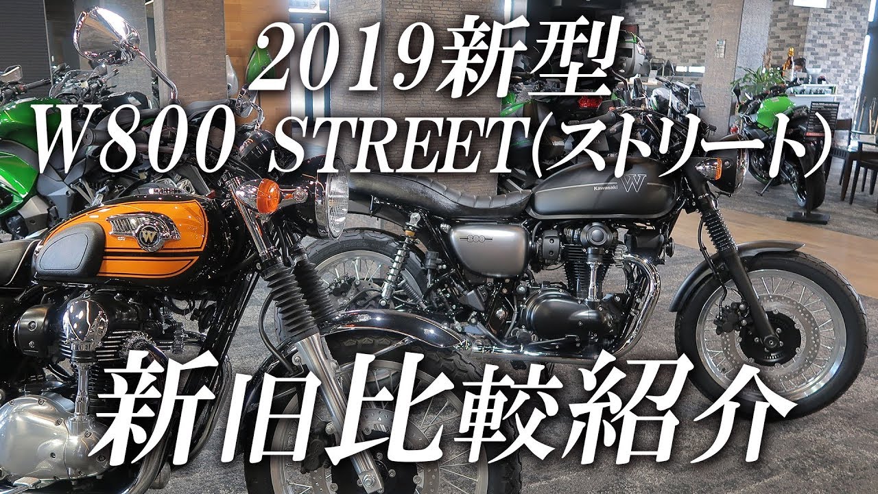 2019新型 W800 STREET（ストリート） 新旧比較してみました！カワサキゾーン / KAWASAKI ZONE