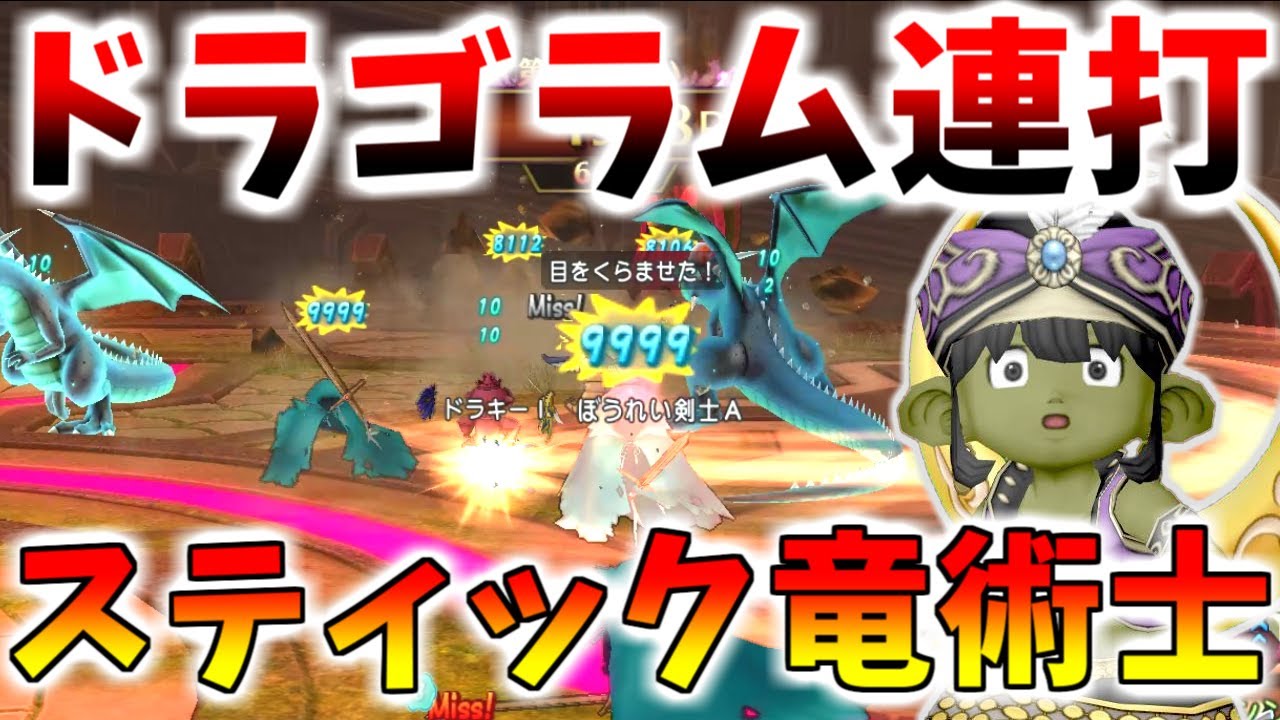【ドラクエ10】無限ドラゴラムが強すぎるｗｗｗ「スティック竜術士サポ」を使って万魔の塔で遊んでみた【バージョン7.6前期】