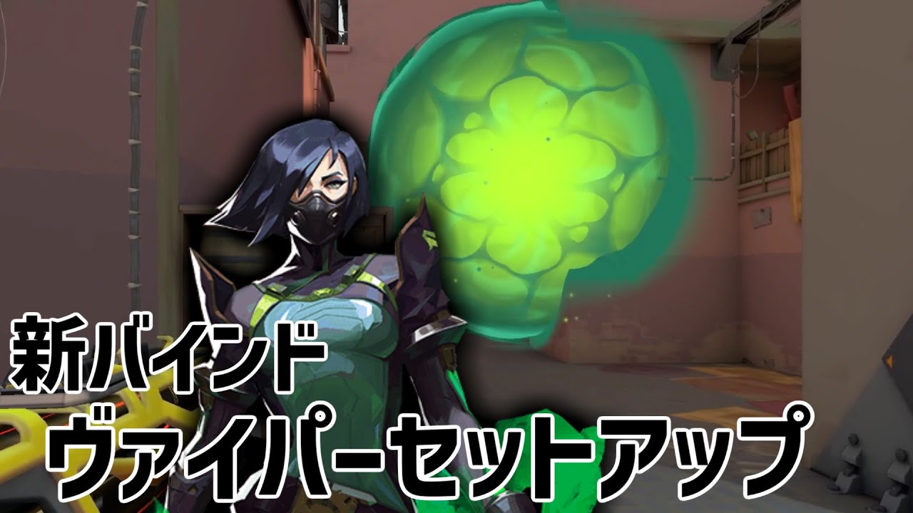 バインドの最強ヴァイパーセットアップまとめ【VALORANT】