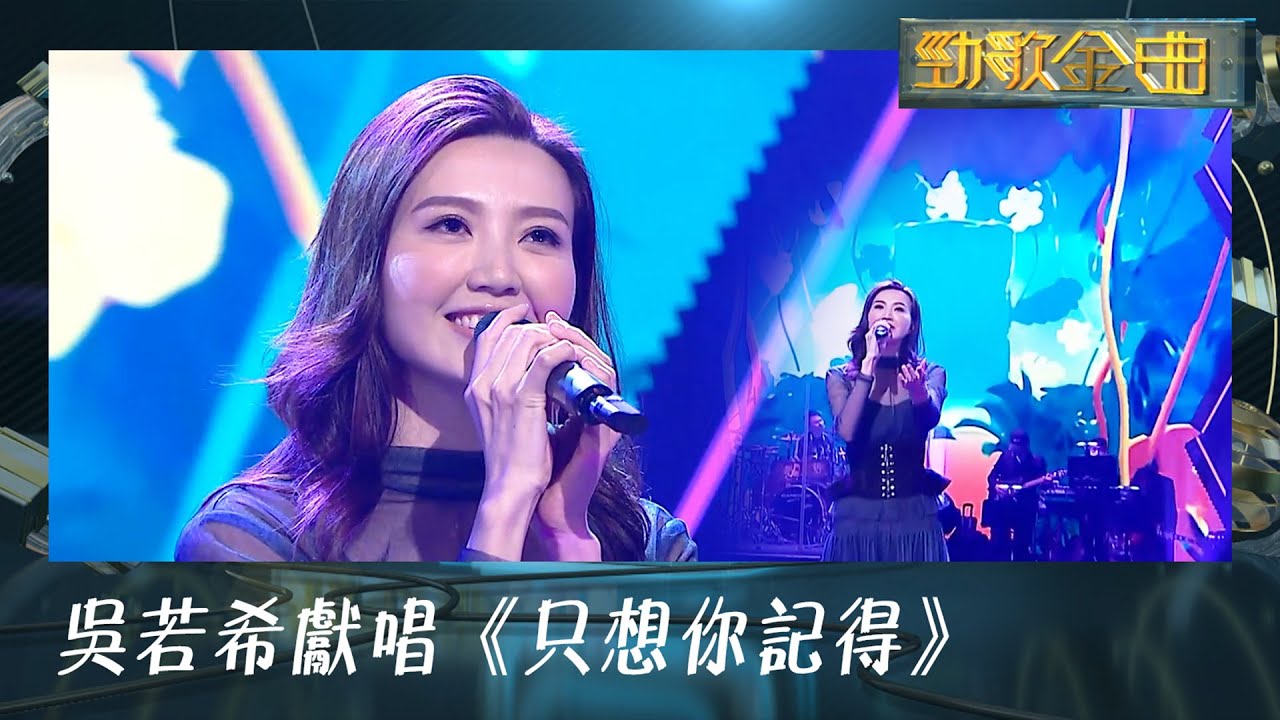 勁歌金曲｜吳若希獻唱《只想你記得》｜JADESOLIDGOLD｜JSG｜廣東歌